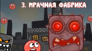 Красный шарик прохождение, Локация мрачная фабрика