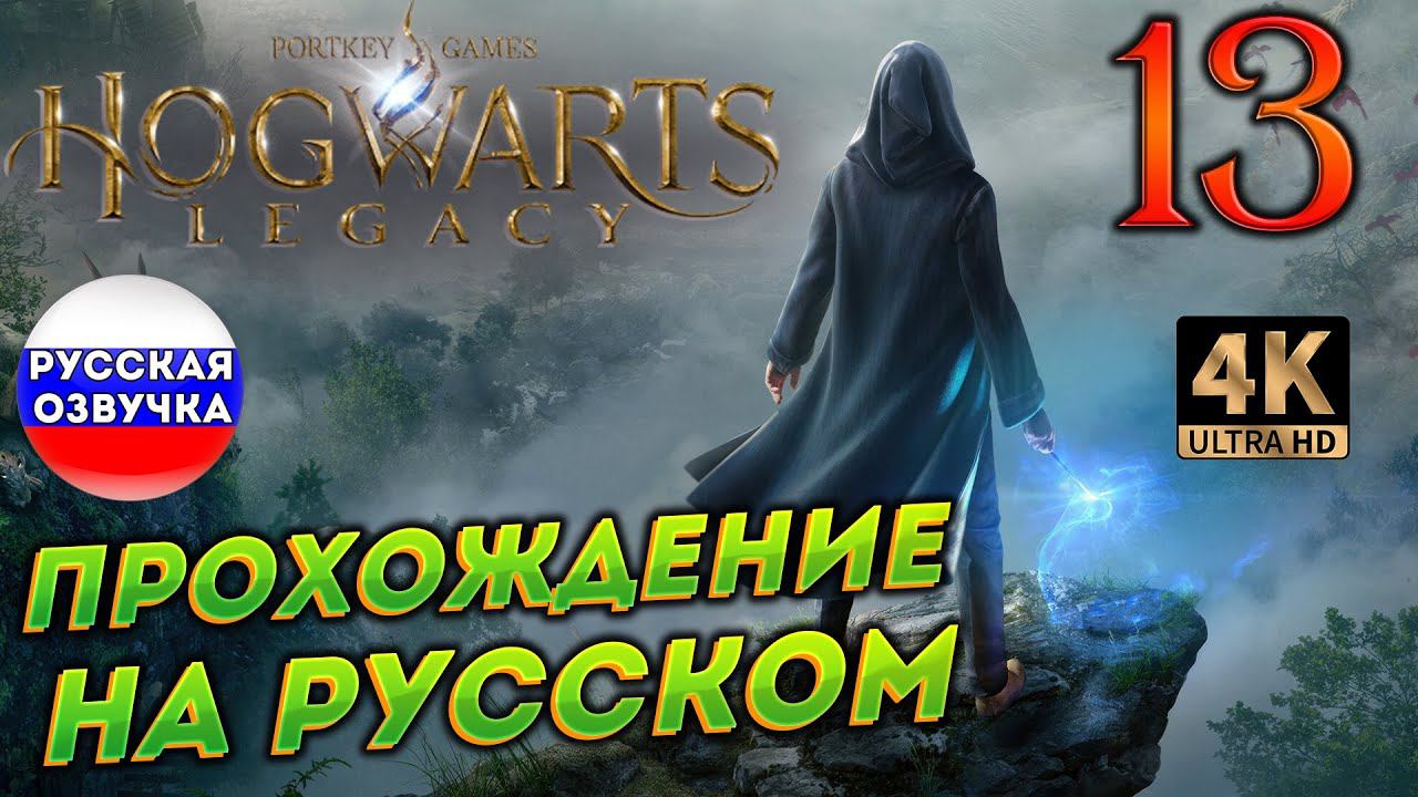 HOGWARTS LEGACY НА РУССКОМ ➤ 13 ✦ПРОХОЖДЕНИЕ✦ смотреть онлайн