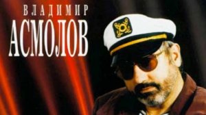 Владимир Асмолов-Романс