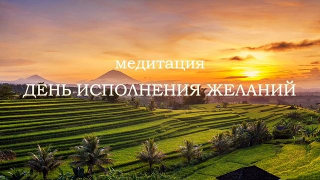 Утренняя медитация на хороший, успешный день. Медитация для женщин на исполнение желаний. смотреть онлайн