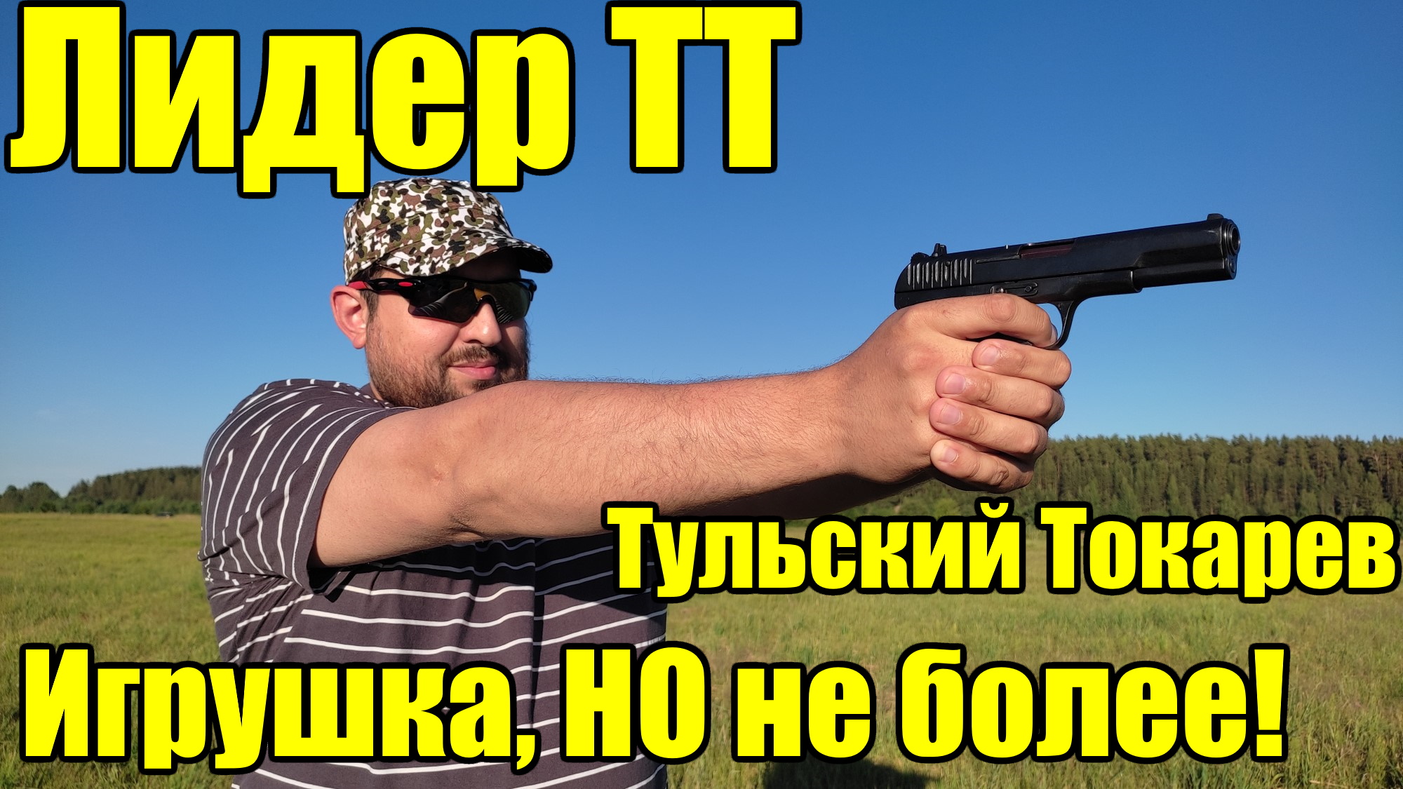 Лидер ТТ или Тульский Токарев, травмат не для защиты! смотреть онлайн