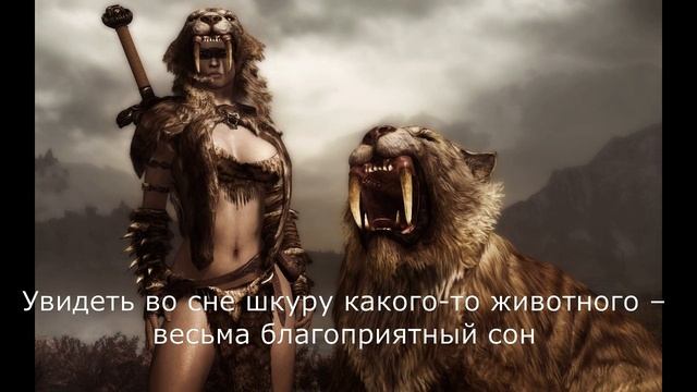 Сонник Миллера Шкура смотреть онлайн