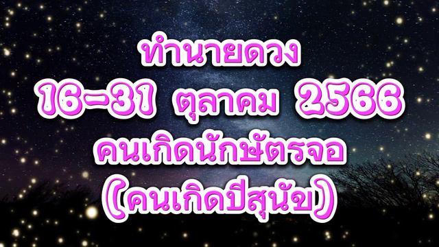 ทำนายดวง 16 - 31 ตุลาคม 2566 คนเกิดนักษัตรจอ (คนเกิดปีสุนัข) смотреть онлайн