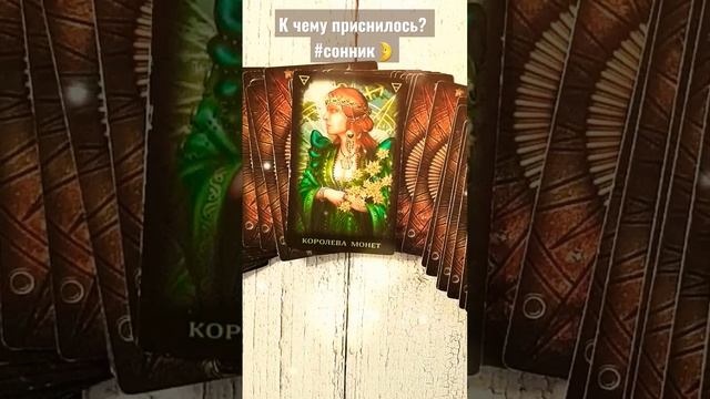 К чему приснилось?✨Сонник/Толкование сна?#shorts смотреть онлайн