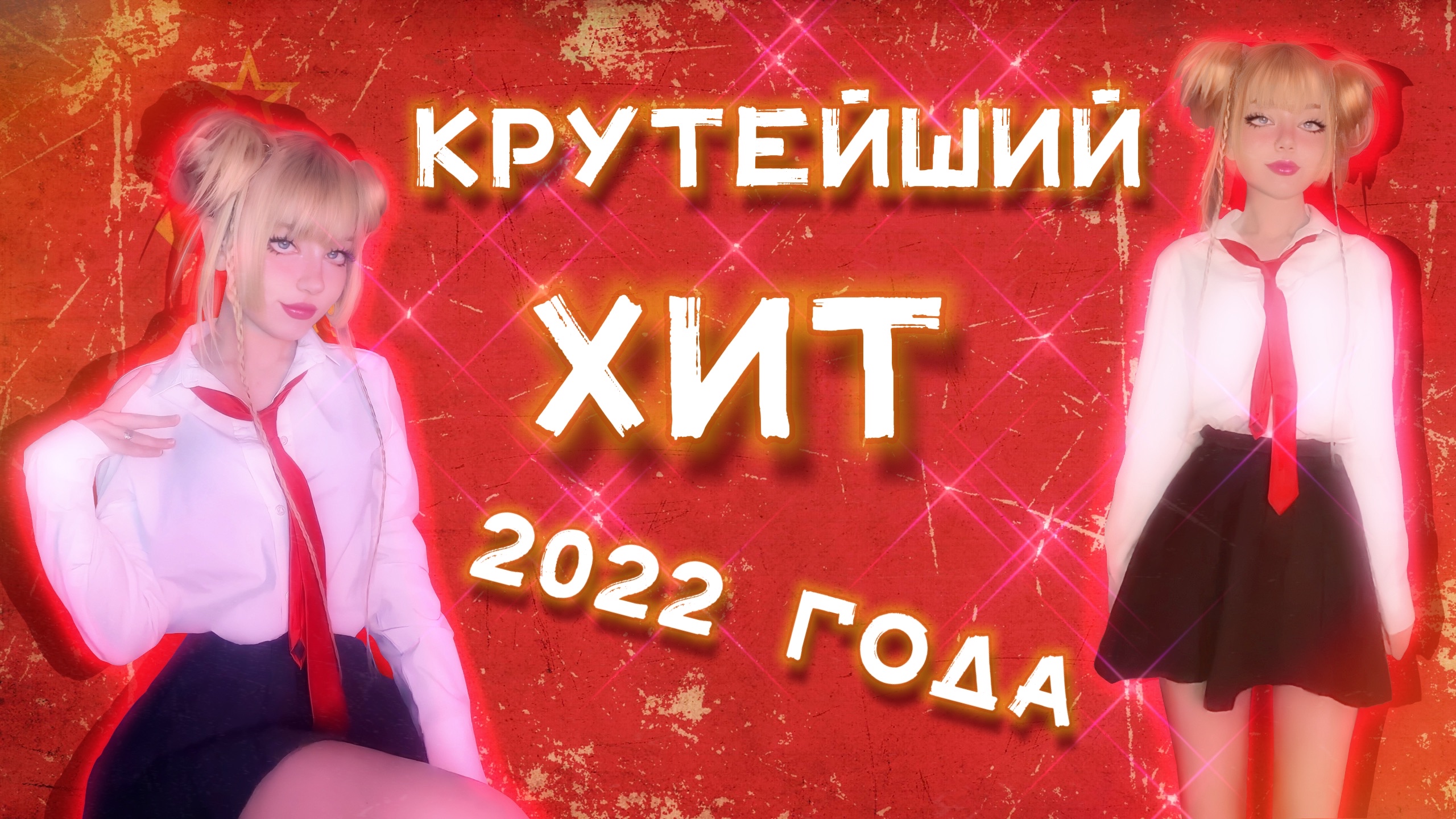 Хочу назад в СССР • гр. Мы из 90х | Кристина Ашмарина • Кавер со стрима смотреть онлайн