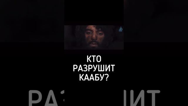 Кто разрушит Каабу? смотреть онлайн