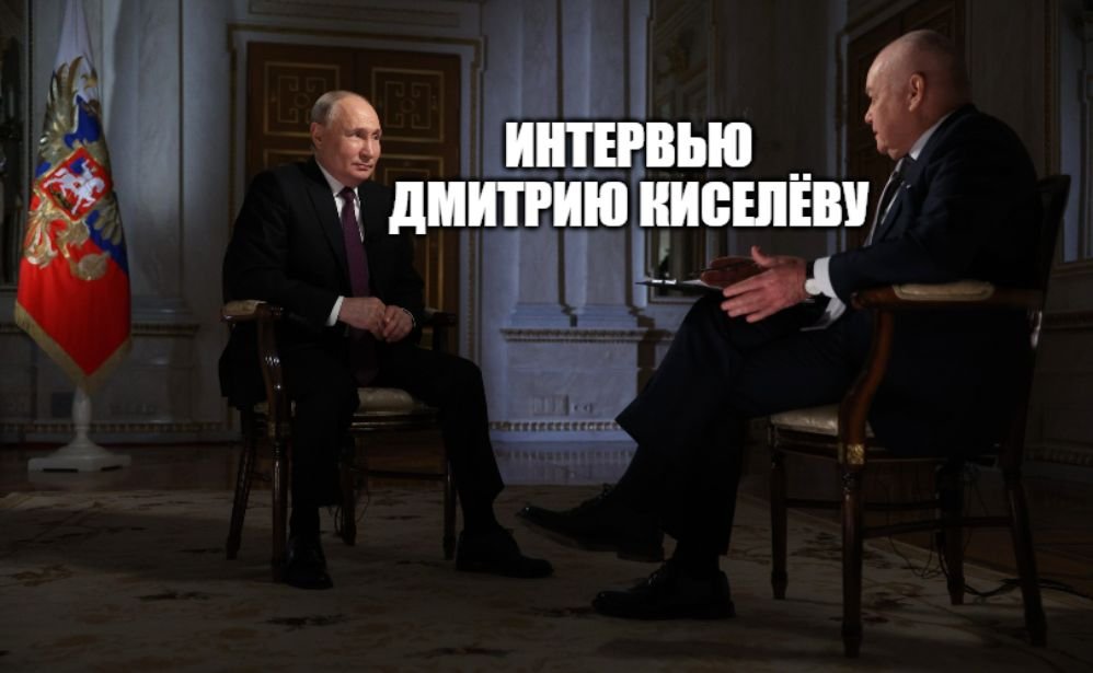 Владимир Путин ответил на вопросы Дмитрия Киселёва [ 2024 ] смотреть онлайн