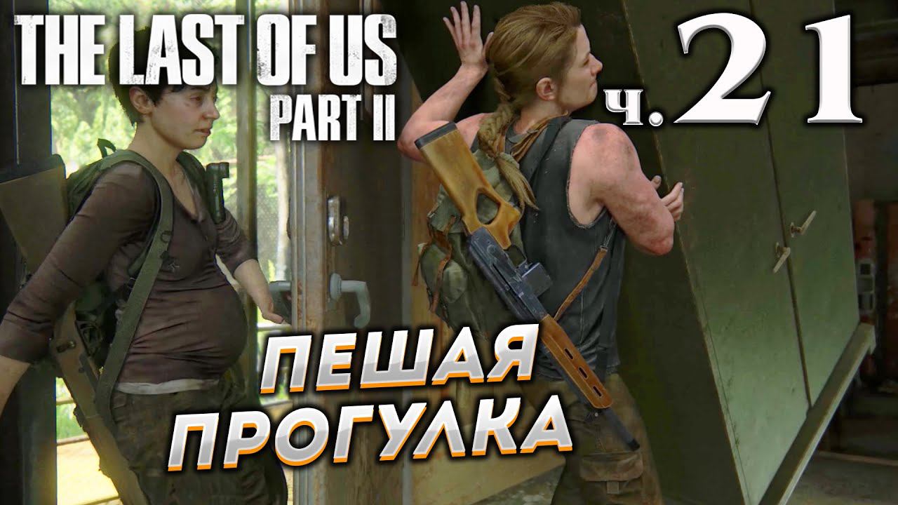 The Last of Us Part II (Одни из нас Часть II) прохождение [4K] ➤ Часть 21 ✦ПЕШАЯ ПРОГУЛКА✦ смотреть онлайн