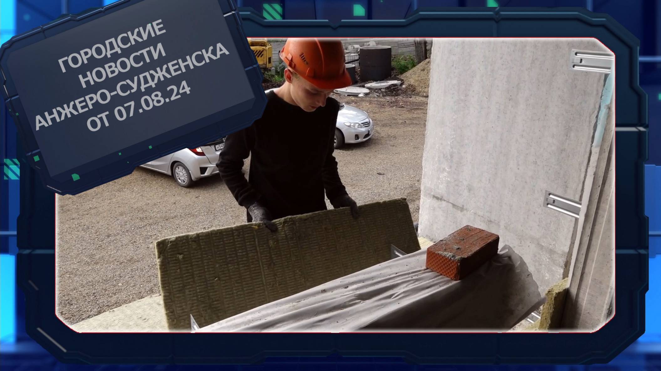 Городские новости Анжеро-Судженска от 07.08.24 смотреть онлайн