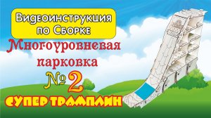 Инструкция по сборке Супер трамплин№2, парковка