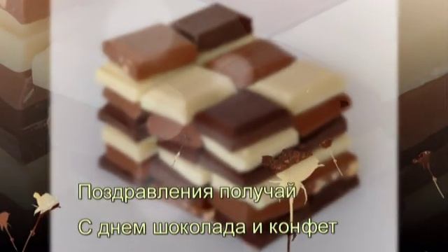 ПОЗДРАВЛЕНИЕ С ДНЕМ ШОКОЛАДА! смотреть онлайн