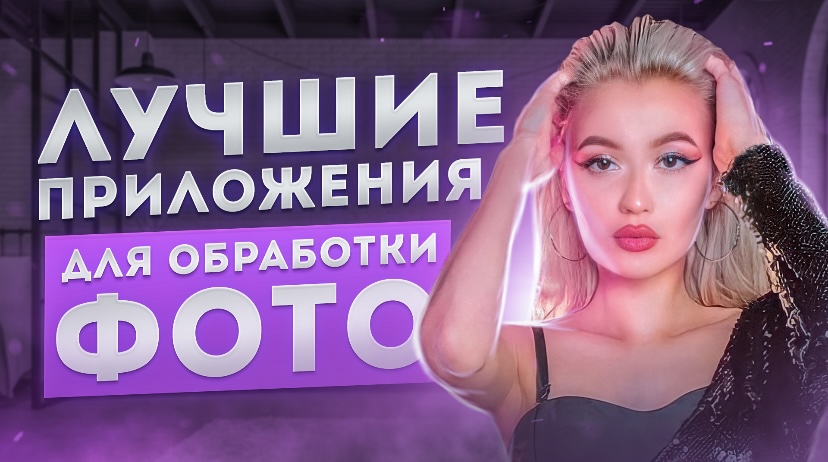 Лучшие приложения для обработки фото ? смотреть онлайн