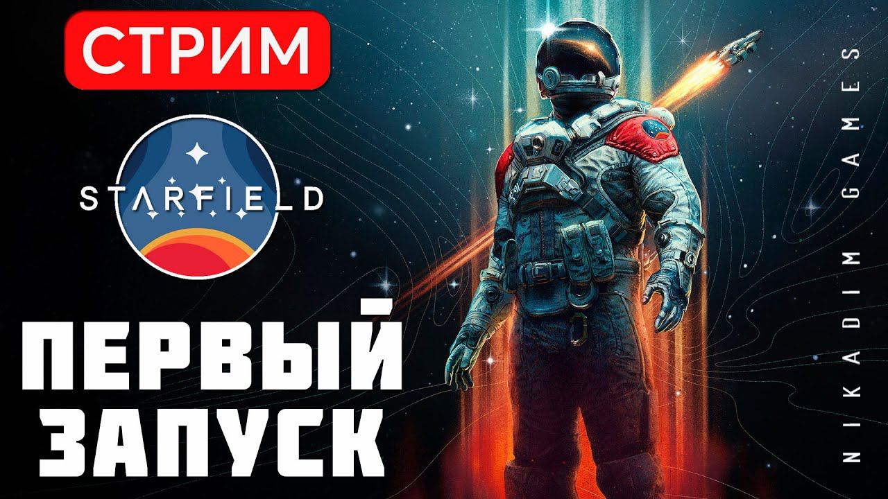 STARFIELD: ПЕРВЫЙ ЗАПУСК
