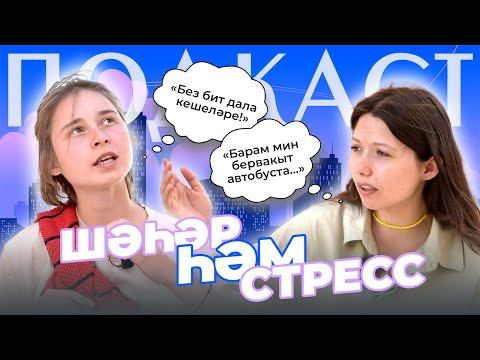 ПОДКАСТ / Шулай язган / СТРЕСС В БОЛЬШОМ ГОРОДЕ / ИДЕАЛЬ ШӘҺӘР ФОРМУЛАСЫ смотреть онлайн