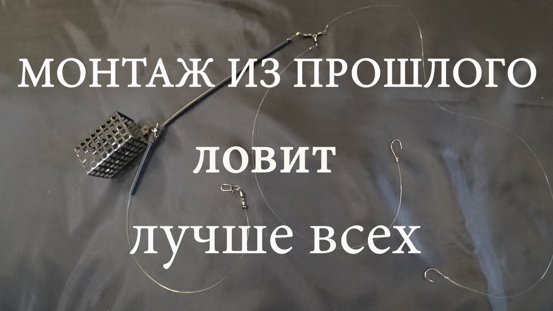 Два вида монтажа уловистой фидерной оснастки на два крючка. смотреть онлайн