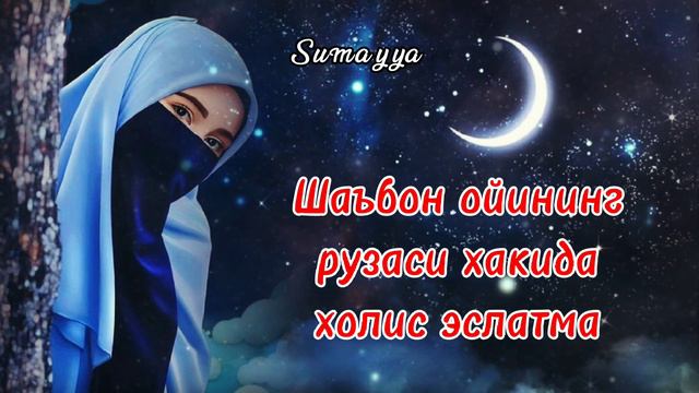 Шаъбон ойи рузаси 2022 | Sha'bon Oyi | Пост месяца Шаабан | The Fast Of The Month Of Sha'ban 2022