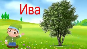 Чудесная Азбука. Буквы И Й.