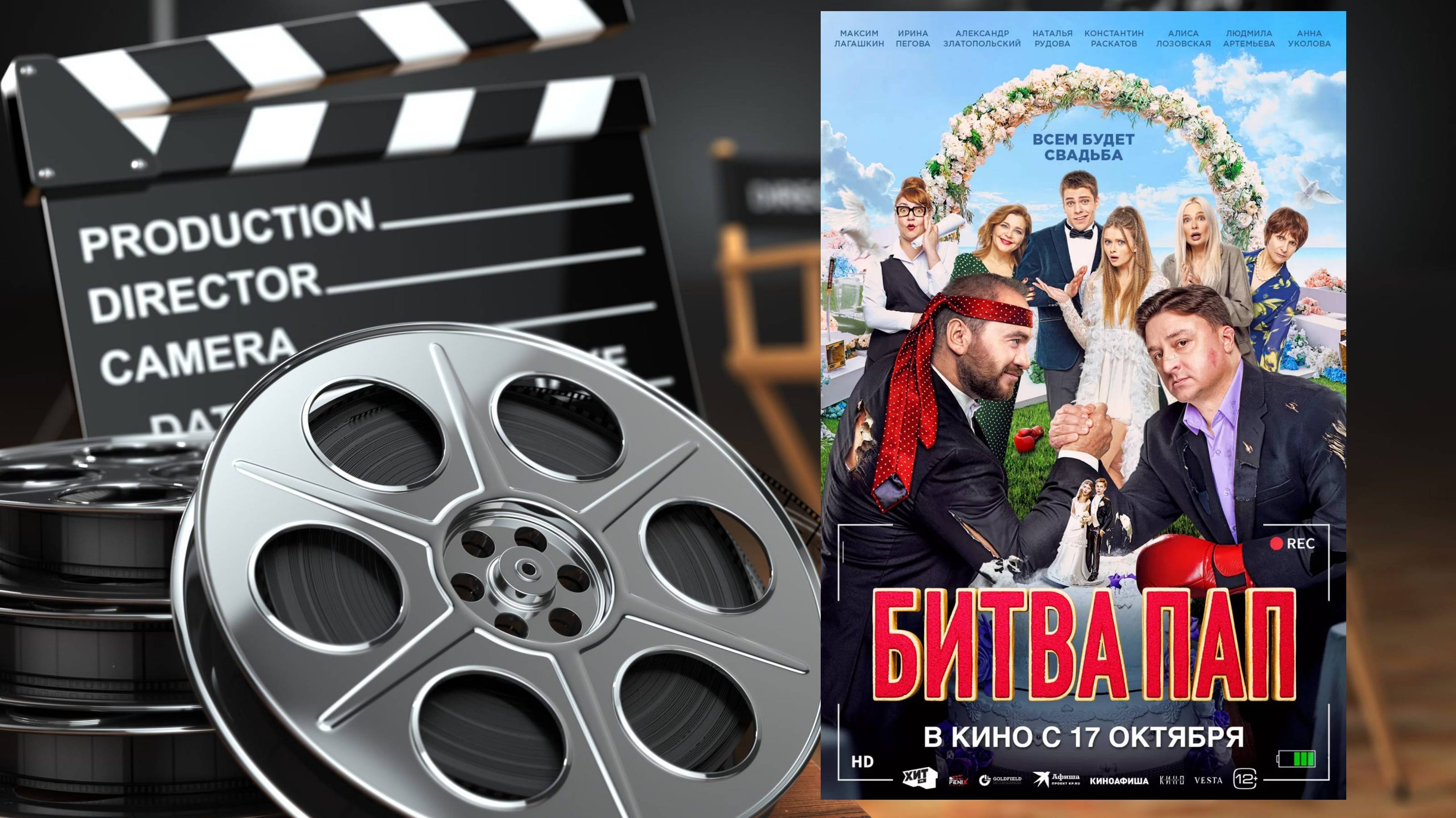 Битва пап - Трейлер (2024) Комедия, дата выхода: 17 октября 2024 г. (РФ) смотреть онлайн