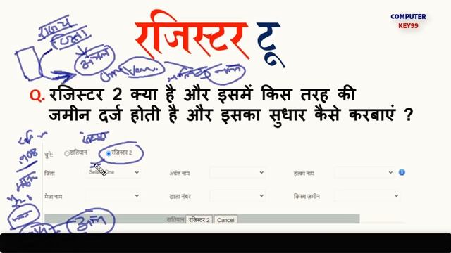 क्या आप का जमीन रजिस्टर 2 में दर्ज है | register 2 me kya kya hota hai | #key99 смотреть онлайн