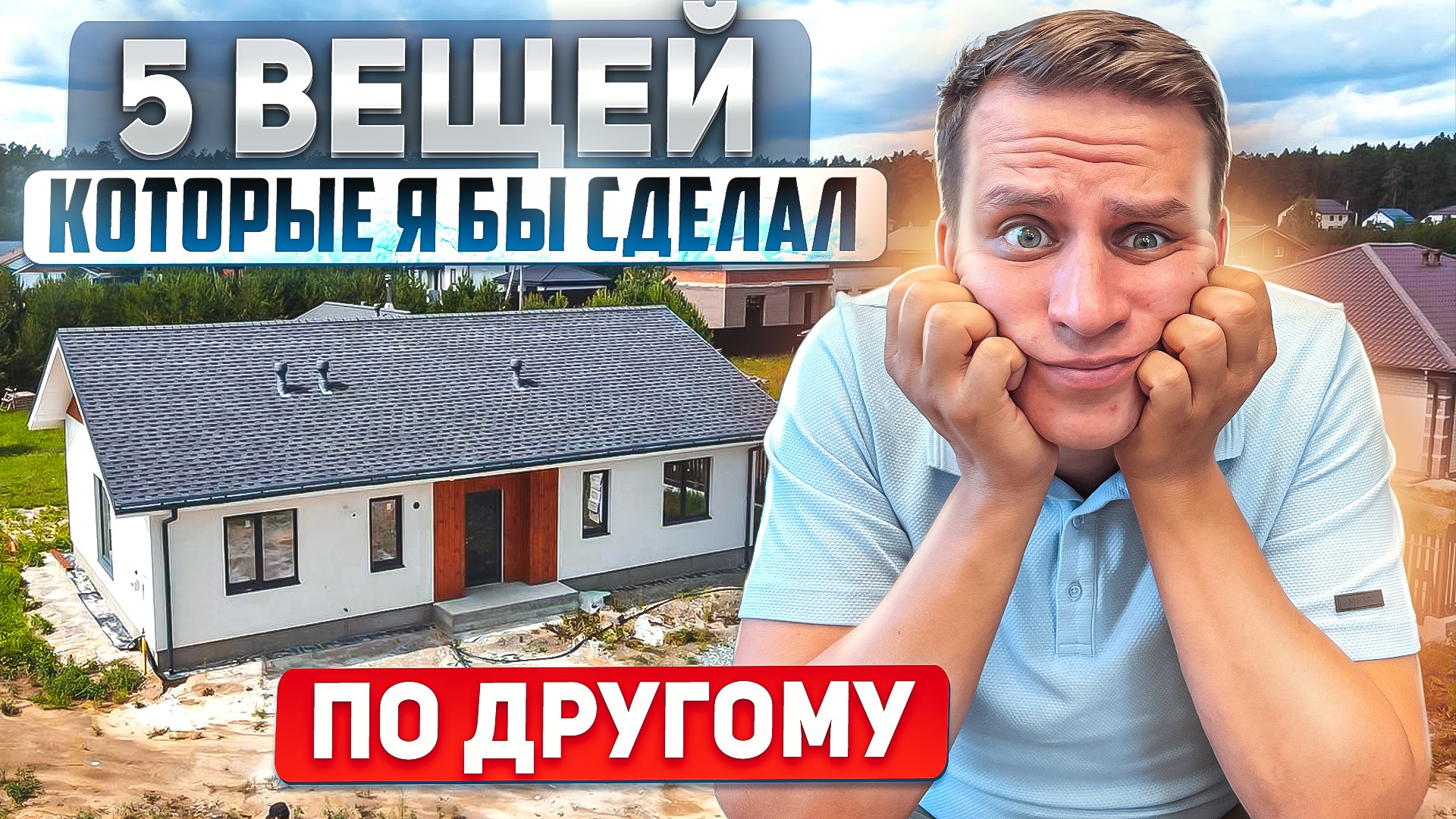 О ЧЕМ Я ПОЖАЛЕЛ, ПОСТРОИВ СЕБЕ ДОМ! 5 ВЕЩЕЙ КОТОРЫЕ Я СДЕЛАЛ ПО ДРУГОМУ! смотреть онлайн