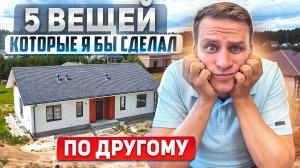 О ЧЕМ Я ПОЖАЛЕЛ, ПОСТРОИВ СЕБЕ ДОМ!  5 ВЕЩЕЙ КОТОРЫЕ Я СДЕЛАЛ ПО ДРУГОМУ!