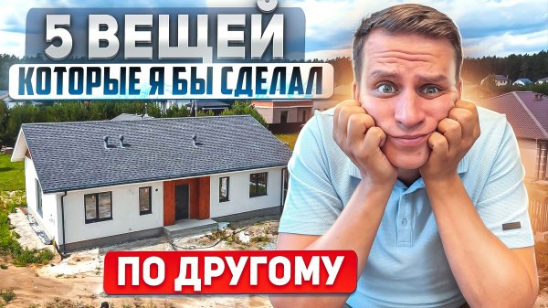 О ЧЕМ Я ПОЖАЛЕЛ, ПОСТРОИВ СЕБЕ ДОМ! 5 ВЕЩЕЙ КОТОРЫЕ Я СДЕЛАЛ ПО ДРУГОМУ!