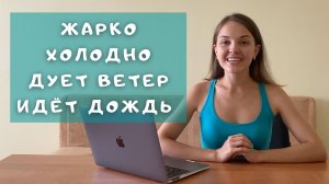 О погоде на китайском языке. Частица 了. Конструкция 连…也/都. Китайский язык по видео для начинающих.