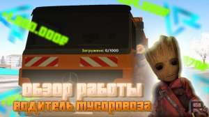 ОБЗОР САМОЙ КРУТОЙ И ПРИБЫЛЬНОЙ РАБОТЕ на  LIVE RUSSIA - РАБОТА ВОДИТЕЛЬ МУСОРОВОЗА  НА Лайф Раша