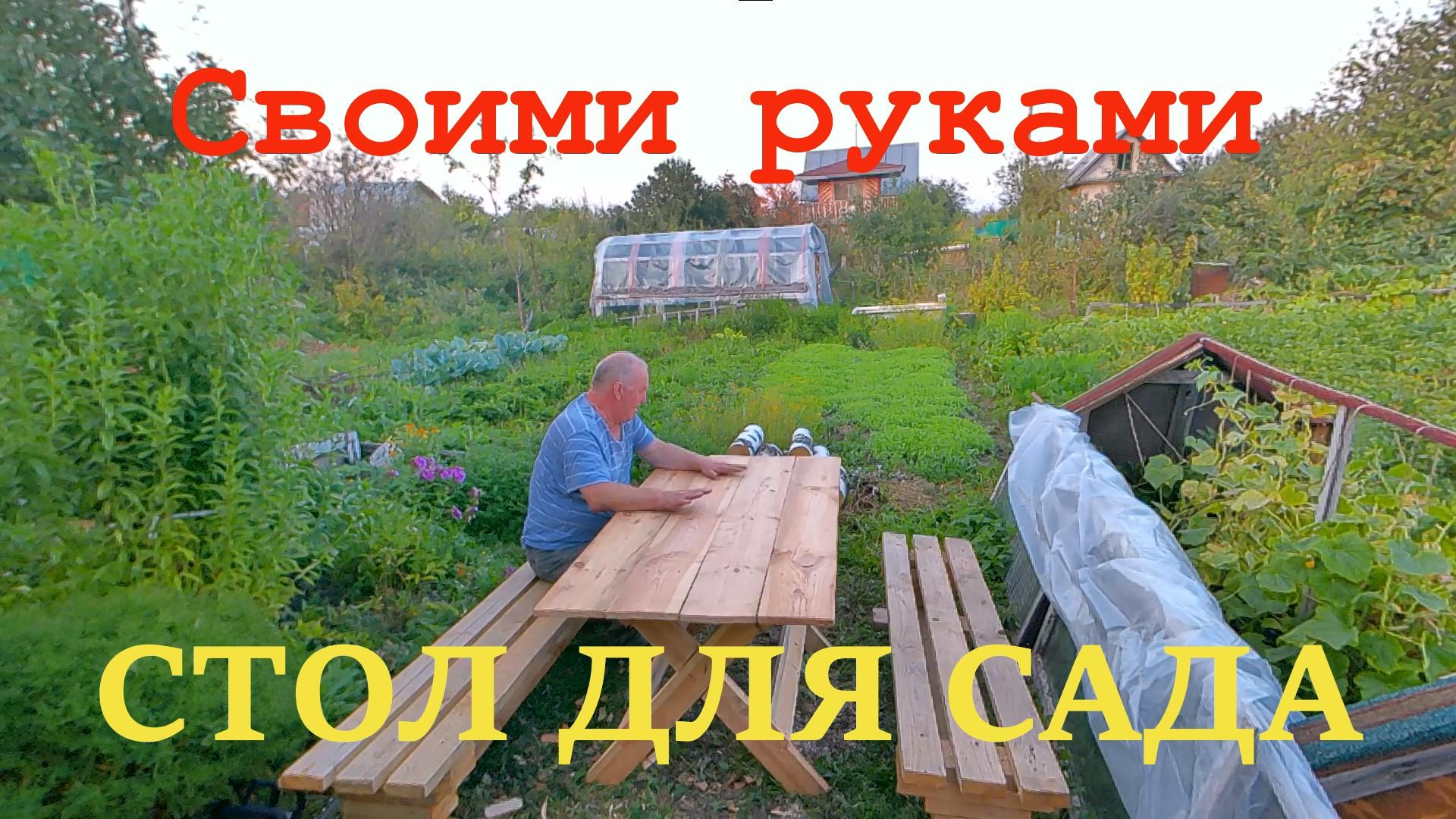 СВОИМИ РУКАМИ СТОЛ ДЛЯ САДА!!! смотреть онлайн