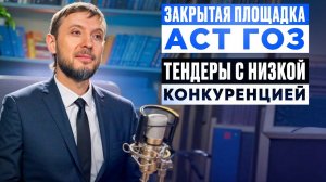 «Закрытые закупки на АСТ ГОЗ» - Андрей Акзигитов в тендерном клубе «ТЕНДЕРЫ БЕЗ КОНКУРЕНЦИИ»
