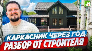 Каркасный дом и его эксплуатация. Строитель оценивает свою работу «без купюр».