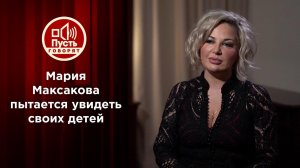 Максакова пытается увидеть брошенных детей. Пусть говорят. Выпуск от 08.02.2021