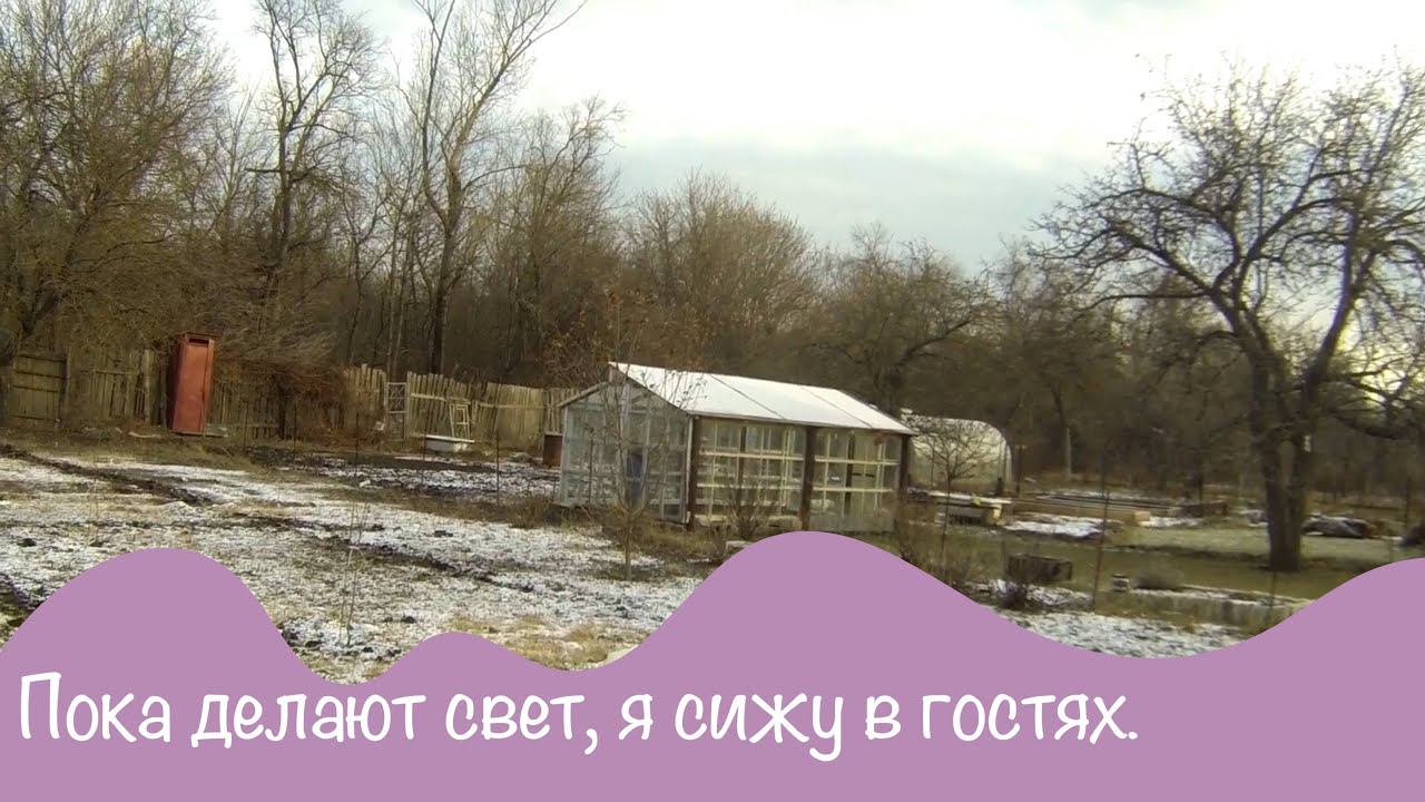 №9 Про дачу. Проводим свет. В гости к дачной подруге.