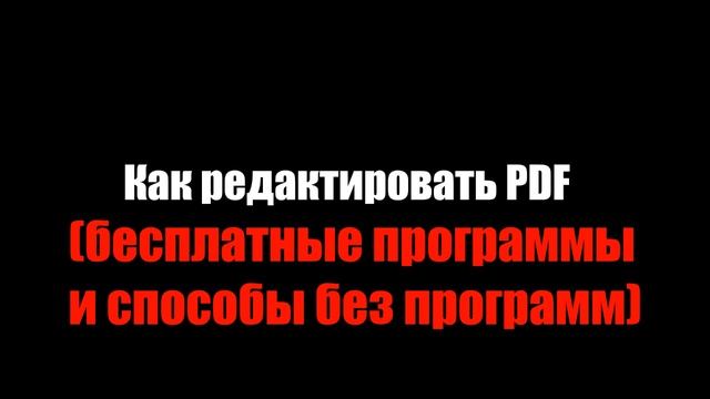 КАК РЕДАКТИРОВАТЬ PDF