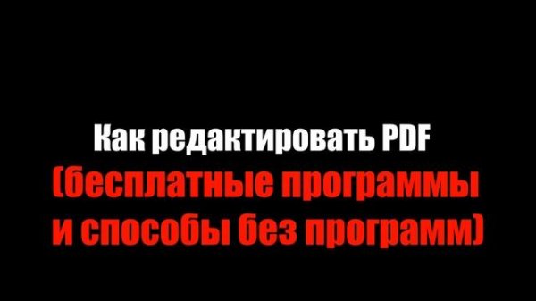 КАК РЕДАКТИРОВАТЬ PDF