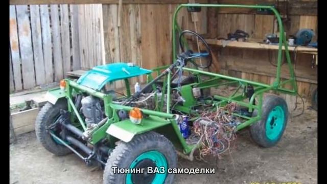 #1581. Тюнинг ВАЗ самоделки