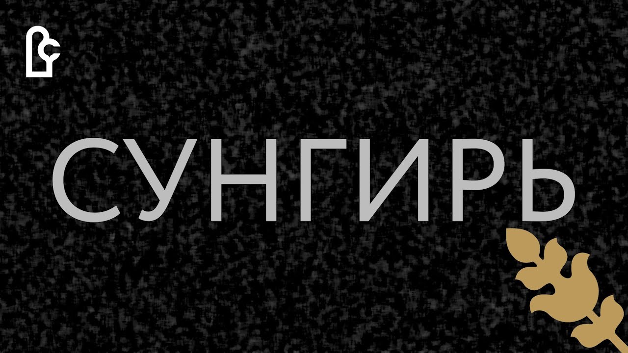 Встречаем Сунгирь смотреть онлайн