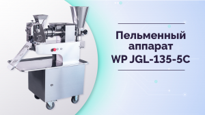 Пельменный аппарат WP JGL-135-5C
