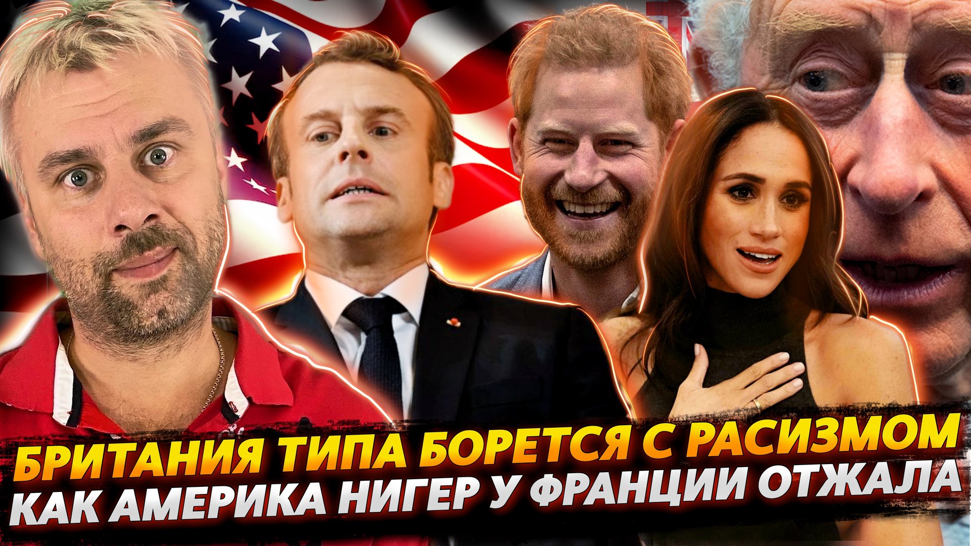 БОРЬБА С РАСИЗМОМ ПО-БРИТАНСКИ | ЧТО С ЛИЦОМ У МАКРОНА?