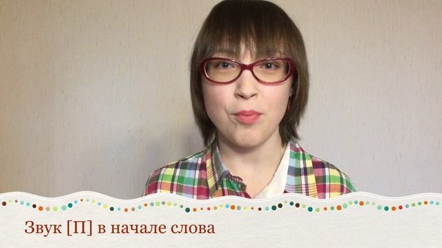 Постановка звуков П и Б - видеоурок смотреть онлайн