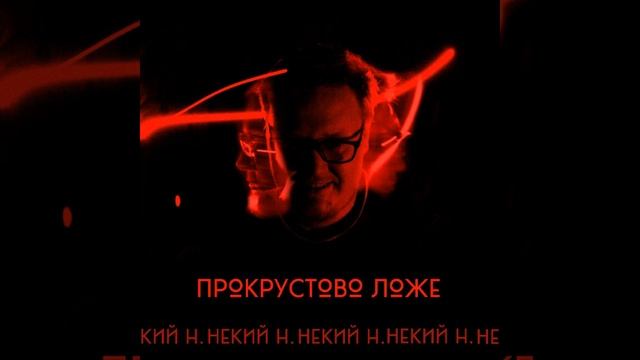 Прокрустово ложе смотреть онлайн