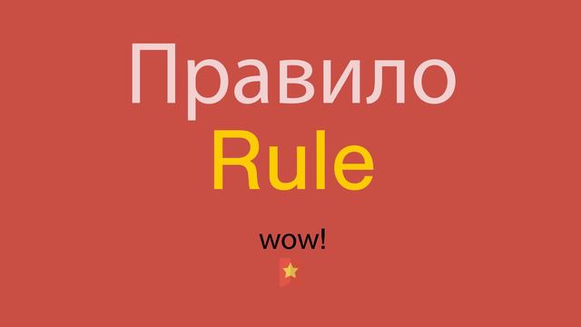 Правило по-английски смотреть онлайн