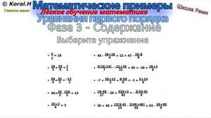 Математические примеры - Решение mатематических уравнений - Фаза 3 - Содержание