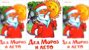 Дед Мороз и лето / Сказка / Аудиосказка