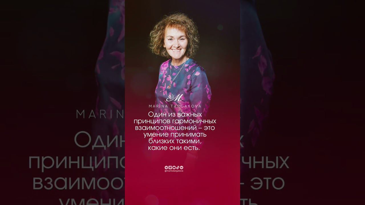 Главное в отношениях. #маринатаргакова #отношения #любовь #счастье #успех #семья #самопознание смотреть онлайн