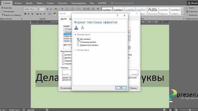 Как написать прозрачные буквы в ворде смотреть онлайн