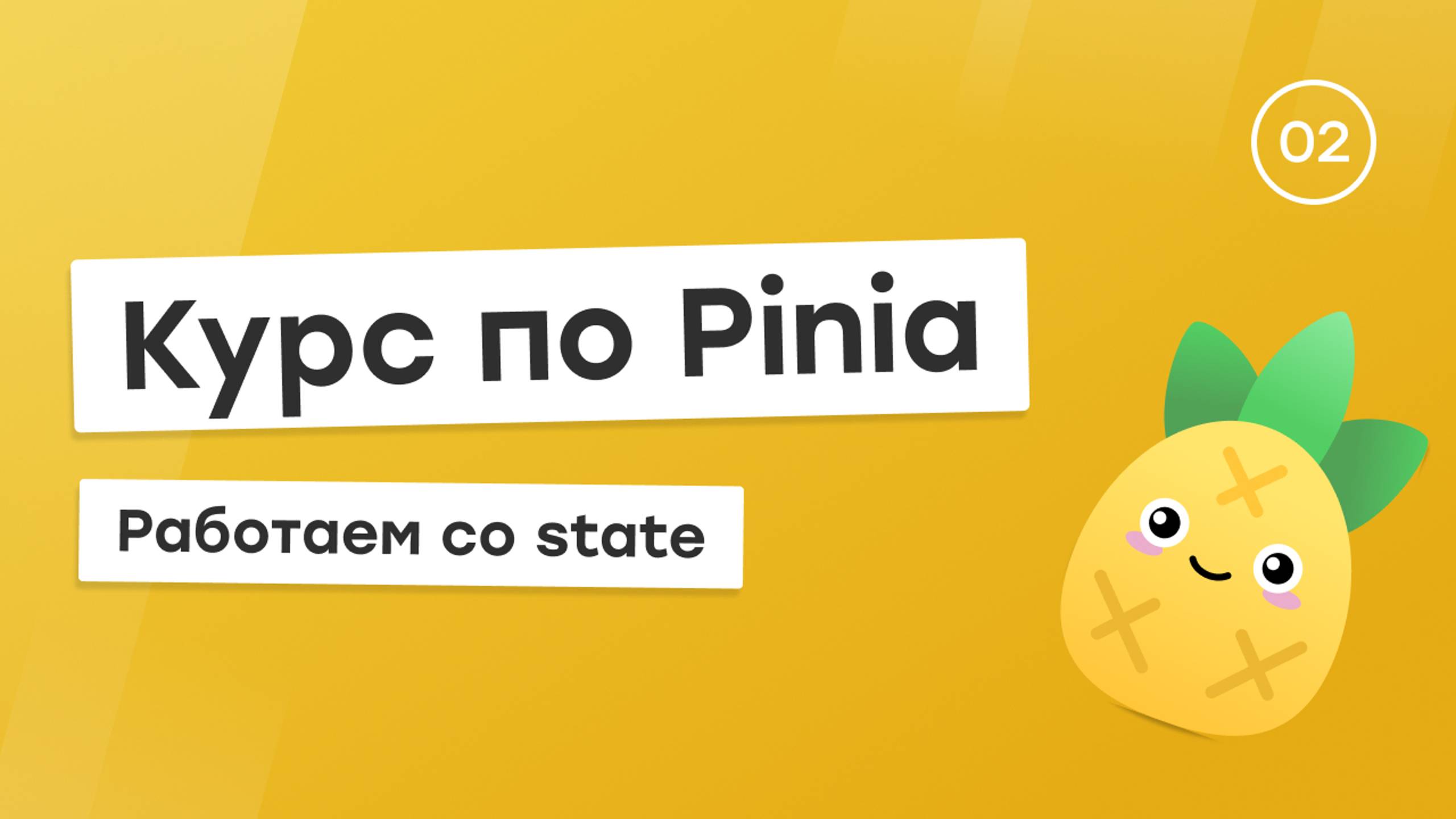 Курс по Pinia #2 - State смотреть онлайн