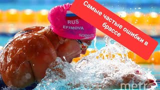 Частые ошибки в брассе. Разбор техники  брассом..mp4