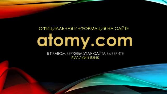 Atomy претендент в лидеры