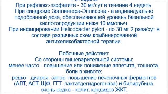 Лансопразол - Лансазол, Эпикур, Лансопрол, Ланцерол, Ланза, Ланзоптол, Нормицид, Ланцид
